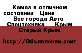  Камаз в отличном состоянии › Цена ­ 10 200 - Все города Авто » Спецтехника   . Крым,Старый Крым